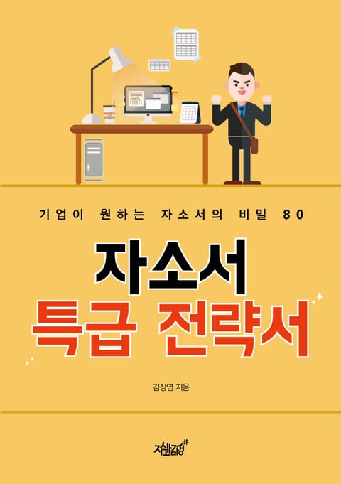 자소서 특급 전략서 표지 이미지