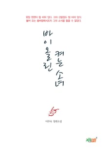 바이올린 켜는 소녀