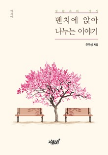 벤치에 앉아 나누는 이야기
