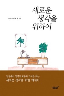 개정판 | 새로운 생각을 위하여