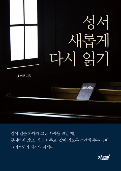 성서 새롭게 다시 읽기 표지 이미지