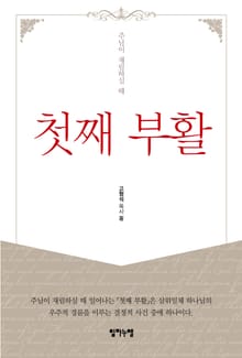 첫째 부활