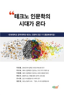 테크노 인문학의 시대가 온다