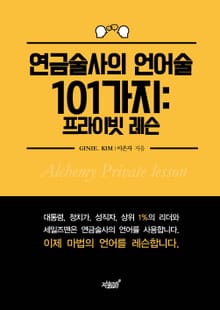 연금술사의 언어술 101가지: 프라이빗 레슨