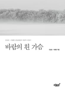 바람의 흰 가슴