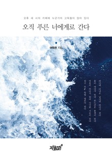 오직 푸른 너에게로 간다