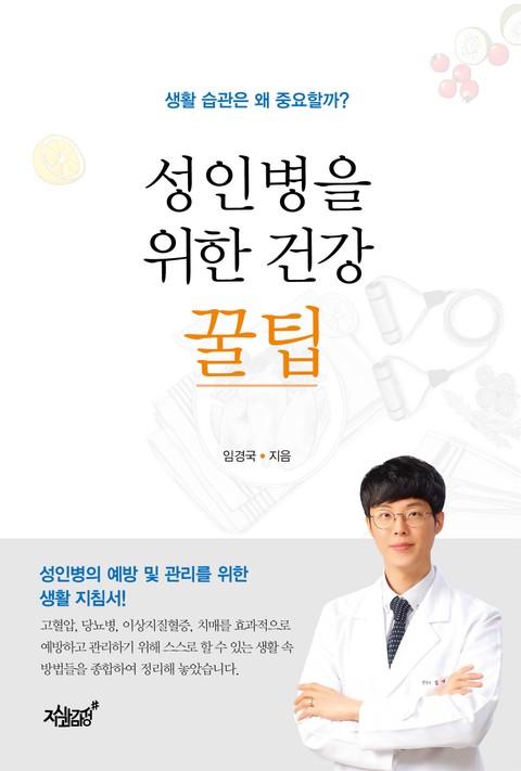 성인병을 위한 건강 꿀팁 표지 이미지