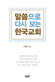 말씀으로 다시 보는 한국교회
