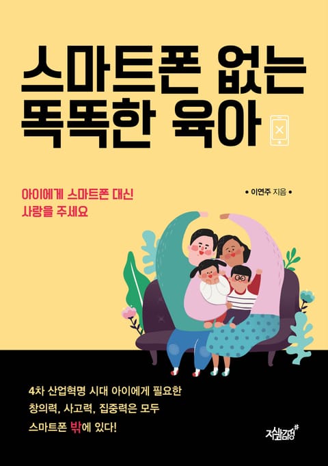 스마트폰 없는 똑똑한 육아 표지 이미지