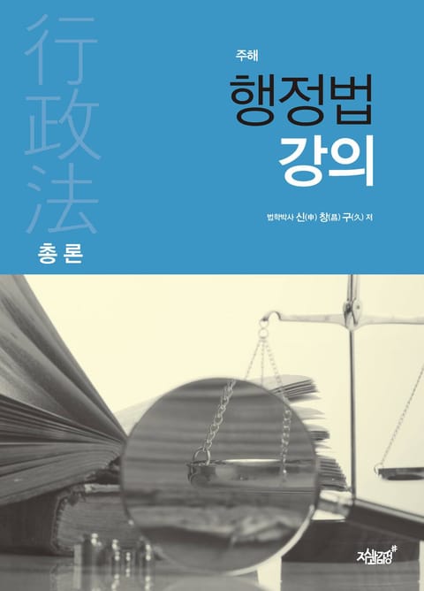 주해 행정법 강의(총론) 표지 이미지