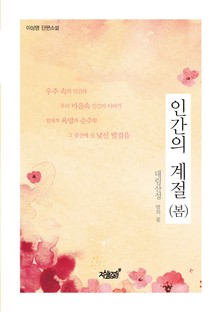 인간의 계절(봄)