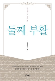 둘째 부활