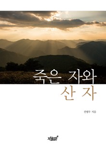 죽은 자와 산 자