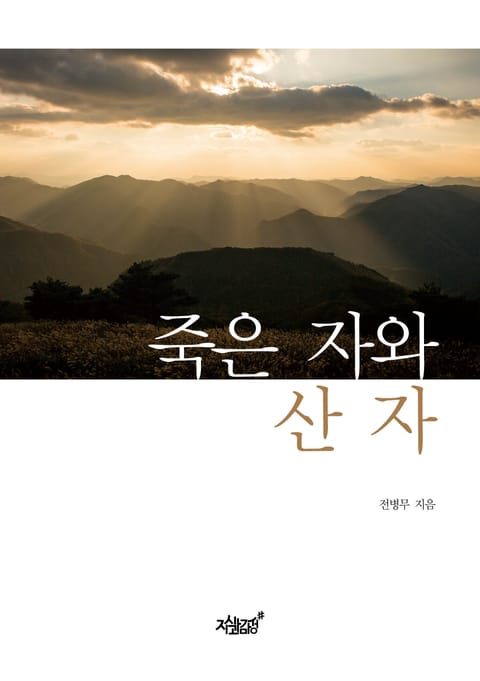 죽은 자와 산 자 표지 이미지