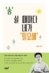 ‘숨’ 쉴 때마다 네가 ‘필요해’ 표지 이미지