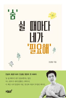 ‘숨’ 쉴 때마다 네가 ‘필요해’