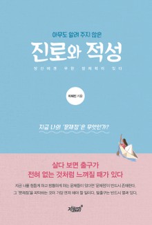아무도 알려주지 않은 진로와 적성