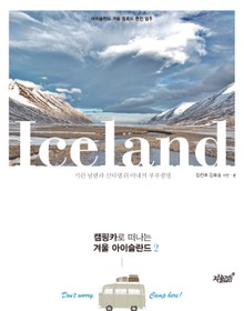 캠핑카로 떠나는 겨울 아이슬란드 2권