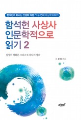 함석헌 사상사 인문학적으로 읽기2 표지 이미지