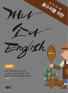 개나 소나 개나 소나 English 문법편