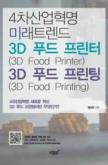 4차산업혁명 미래트렌드 3D 푸드 프린터(3D Food Printer) & 3D 푸드 프린팅(3D Food Printing)