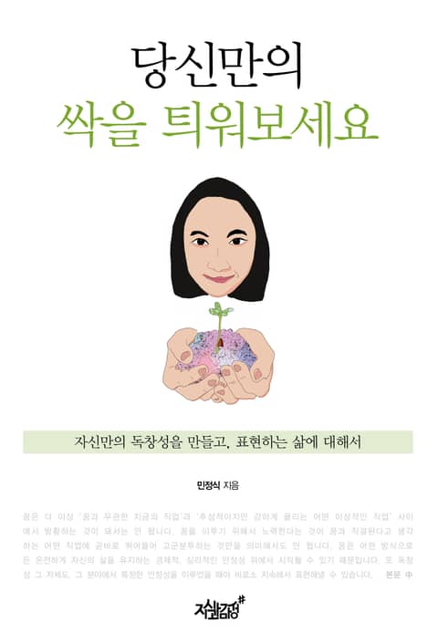 당신만의 싹을 틔워보세요 표지 이미지