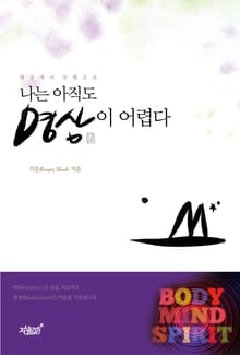 개정판 | 나는 아직도 명상이 어렵다