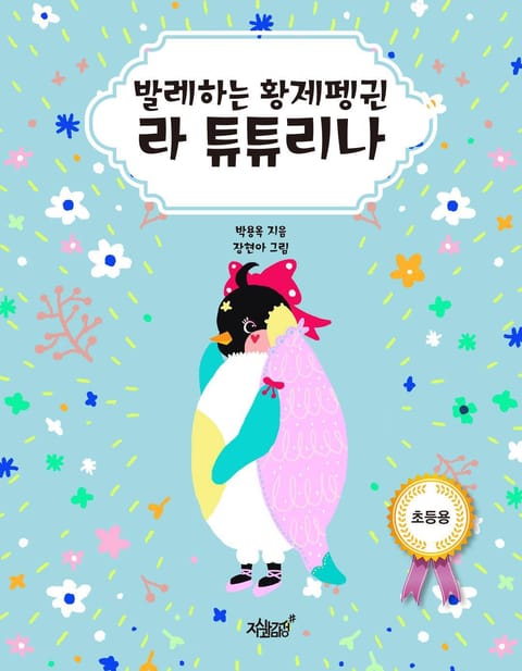 [초등용] 발레하는 황제펭귄 라 튜튜리나 - 어린이/청소년 - 전자책 - 리디 [초등용] 발레하는 황제펭귄 라 튜튜리나