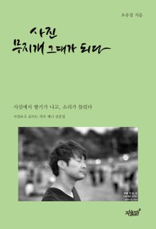 사진 무지개 그대가 되다