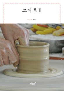 그대로 2