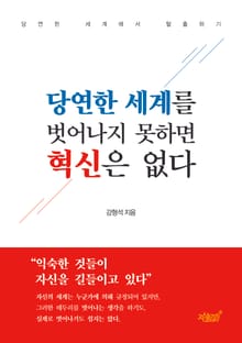 당연한 세계를 벗어나지 못하면 혁신은 없다