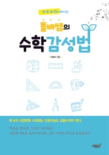 희로애락이 함께 있는 똘배쌤의 수학 감성법