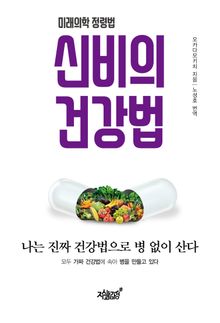 신비의 건강법