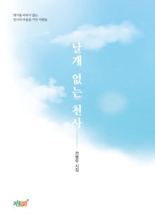 날개 없는 천사