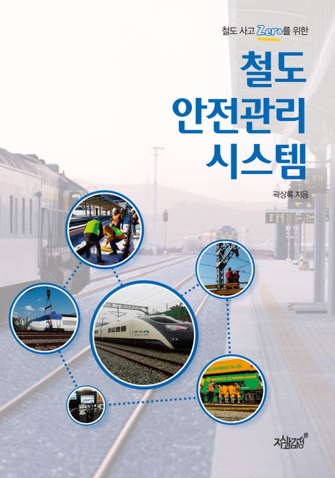 철도안전관리 시스템 표지 이미지