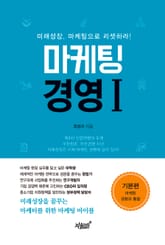 마케팅 경영 Ⅰ 표지 이미지