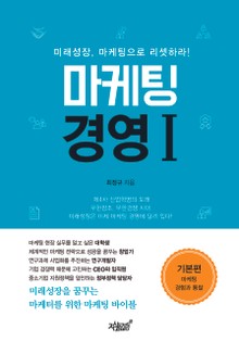 마케팅 경영 Ⅰ