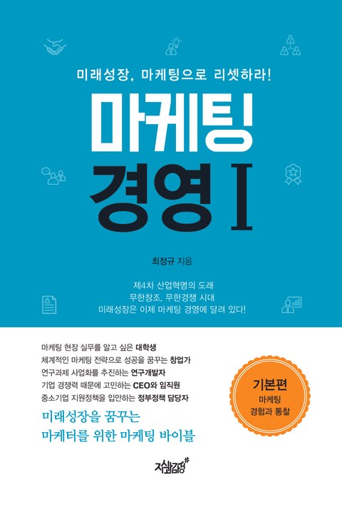 마케팅 경영 Ⅰ 표지 이미지