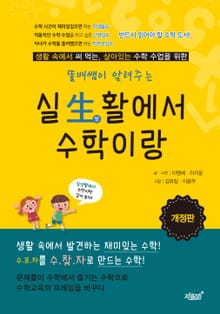 개정판 | 똘배쌤이 알려주는 실생활에서 수학이랑