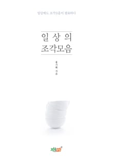 일상의 조각모음