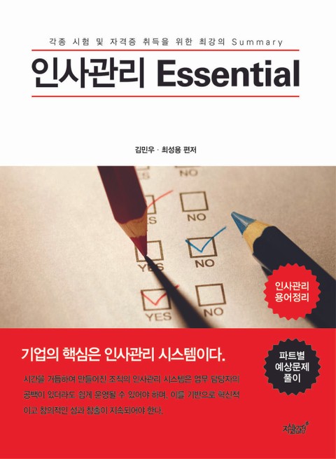 인사관리 Essential 표지 이미지