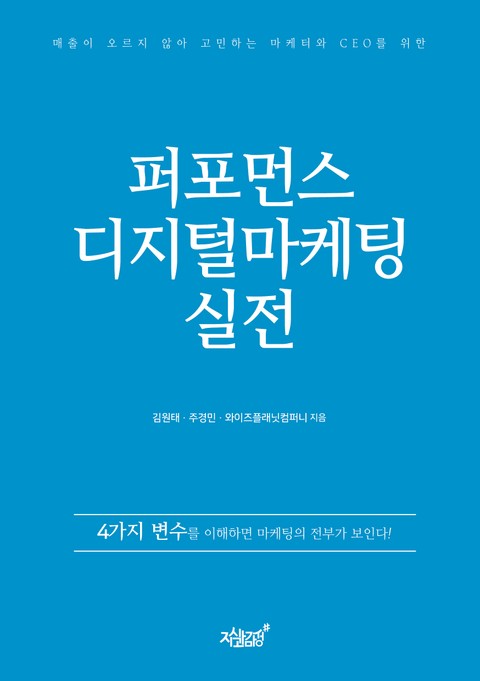 퍼포먼스 디지털마케팅 실전 표지 이미지