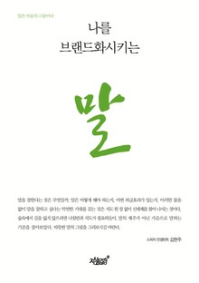 나를 브랜드화시키는 말