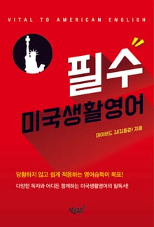 필수 미국생활영어
