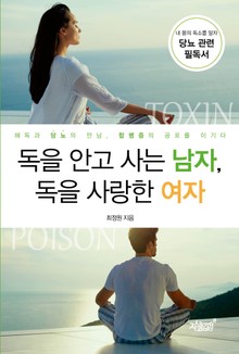 독을 안고 사는 남자, 독을 사랑한 여자