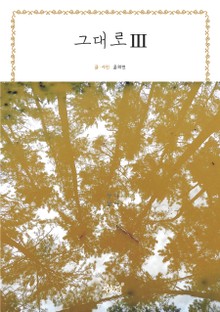 그대로 Ⅲ