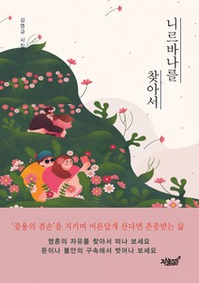 니르바나를 찾아서