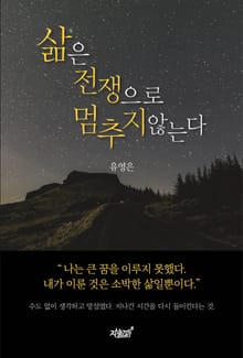 삶은 전쟁으로 멈추지 않는다