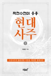 적천수천미 응용 현대사주 2 표지 이미지