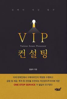 VIP 컨설팅